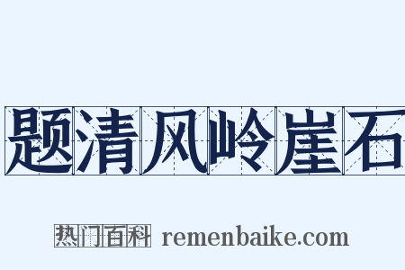 题清风岭崖石是什么意思的图片